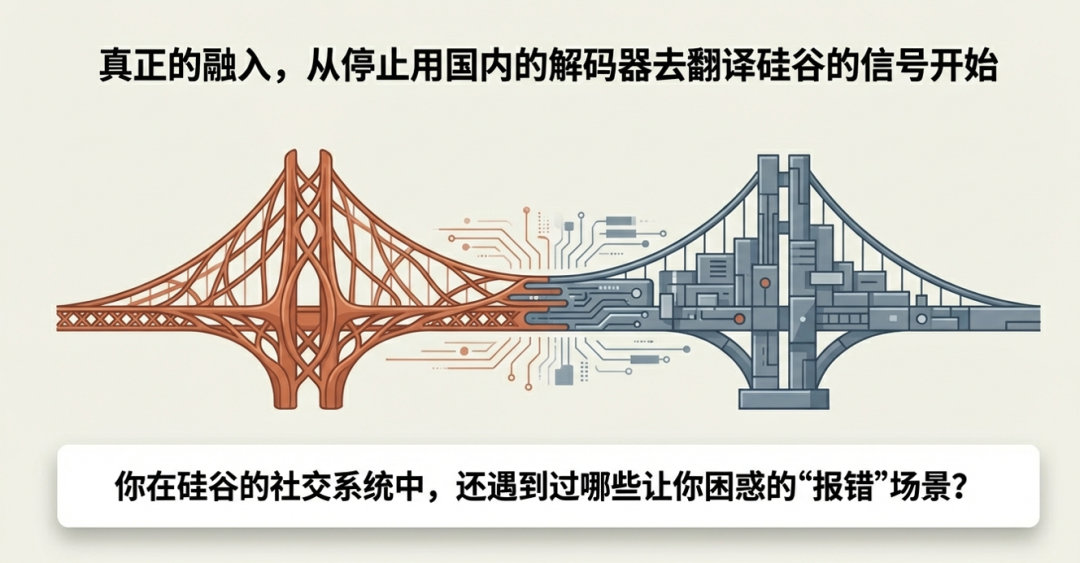 真正的融入,从停止用国内的解码器去翻译硅谷的信号开始