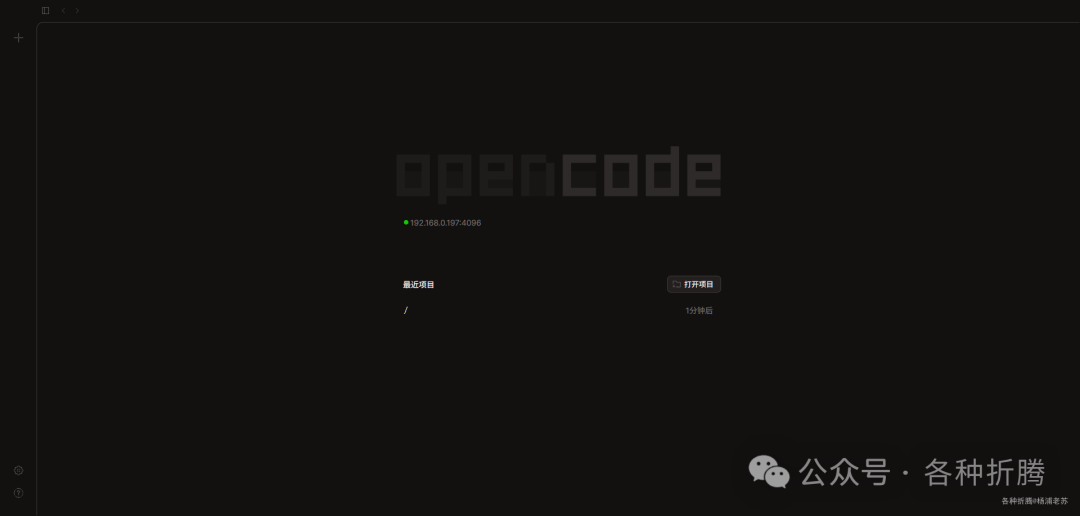 OpenCode Web服务主页界面