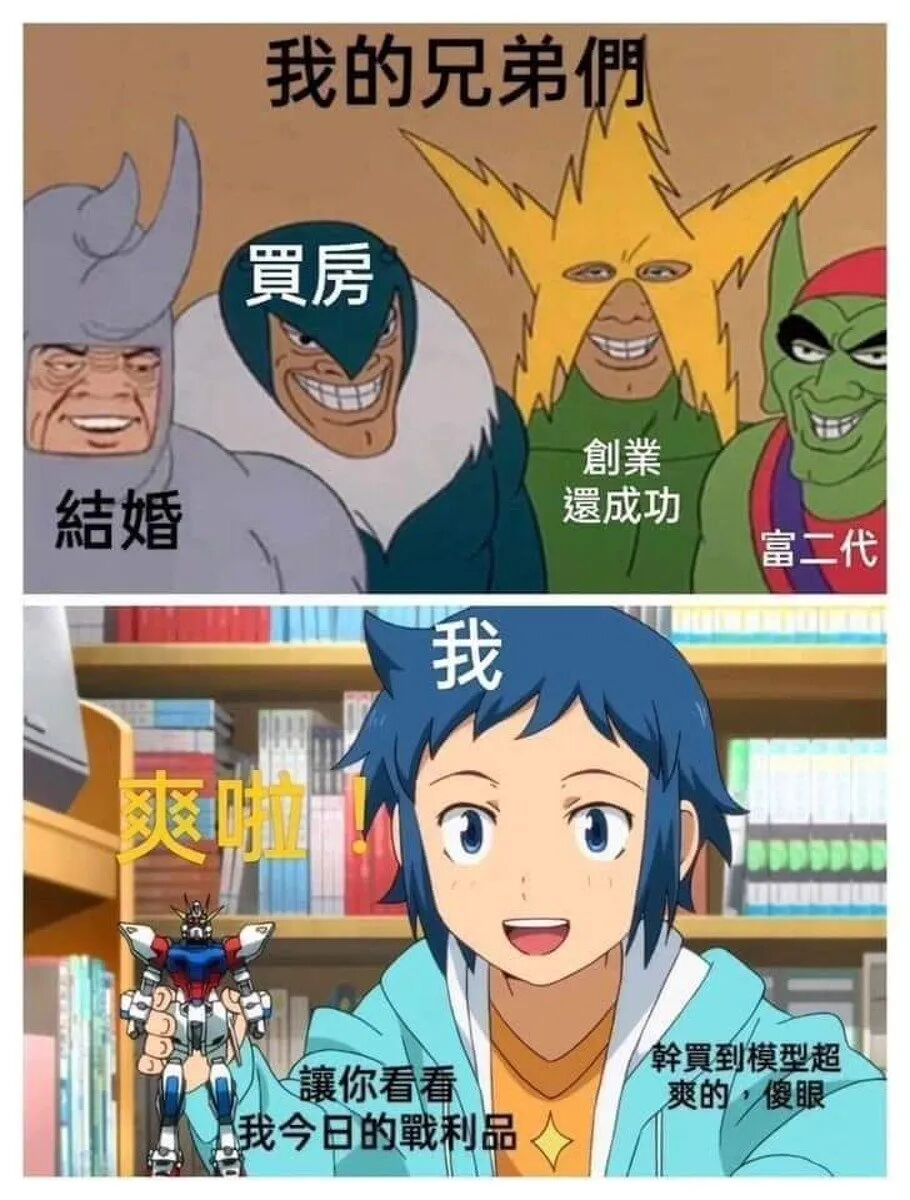 漫画梗图：对比结婚买房成功的人生与买到模型就满足的“我”
