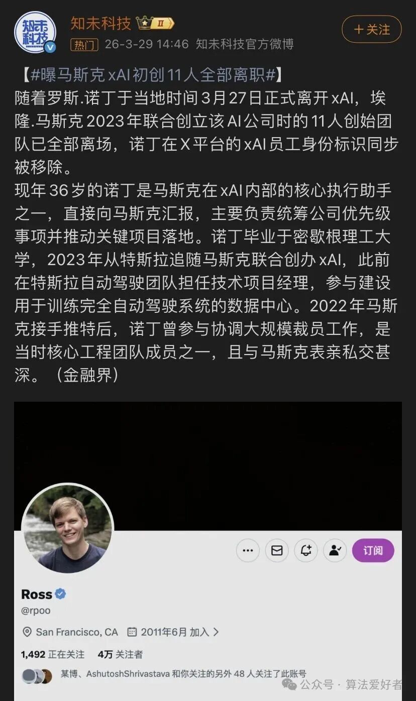 知未科技关于xAI创始团队离职的微博截图
