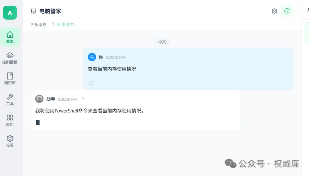 电脑管家聊天界面执行命令示例