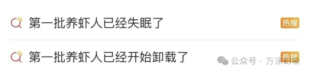 关于养虾人卸载梗的微博热搜截图