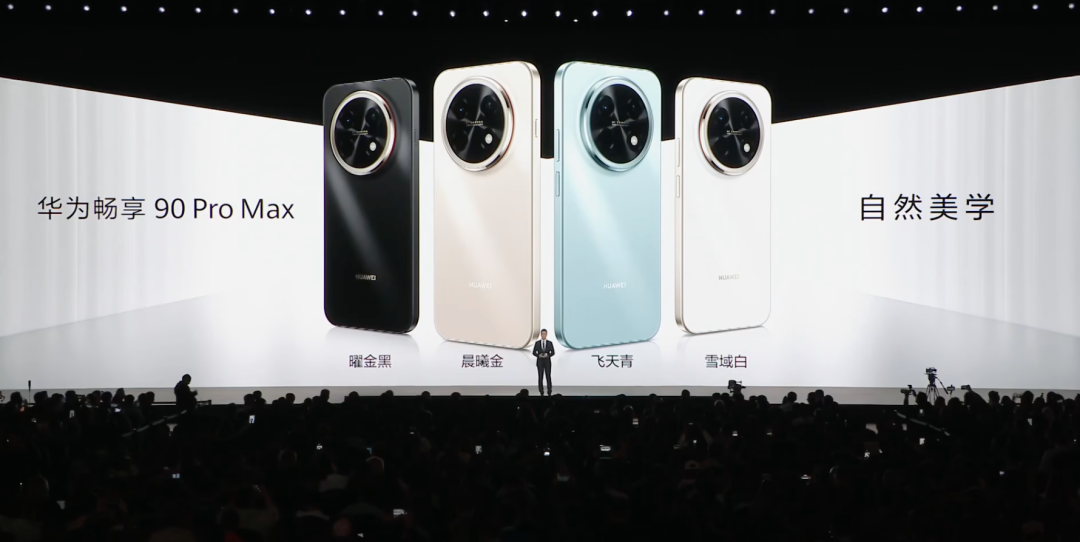 华为畅享90 Pro Max四款配色