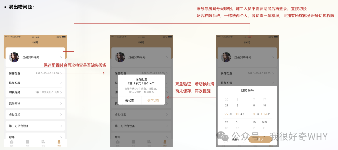 智家APP切换账号功能与防错验证：房间号映射、双重提醒与设备清单