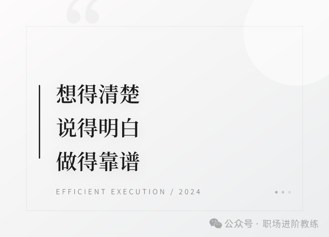 职场汇报金句：想得清楚，说得明白，做得靠谱