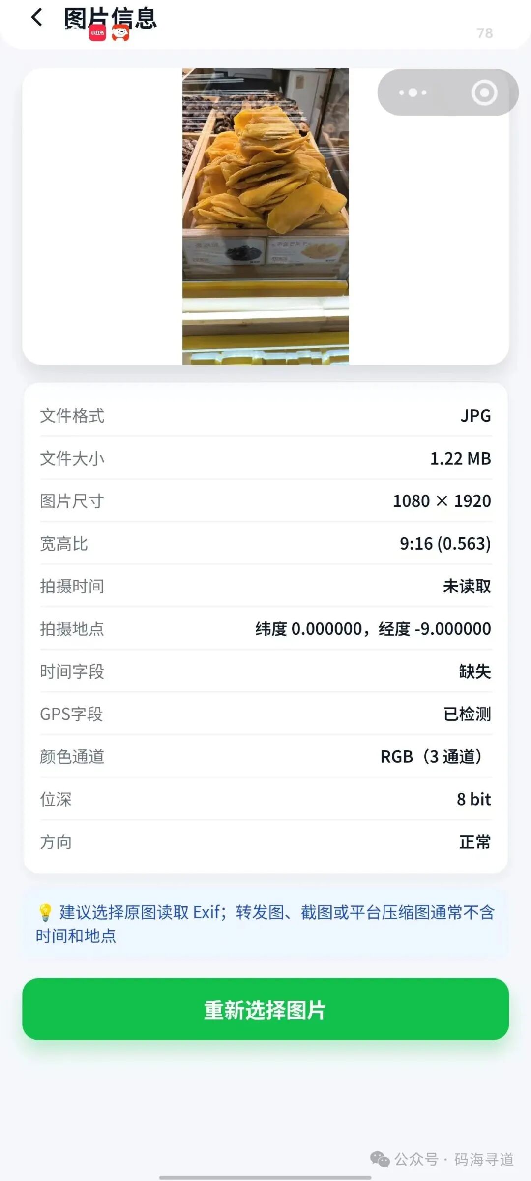 图片详细信息与EXIF元数据查看界面