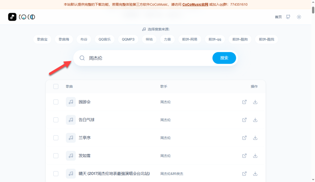 COCO音乐下载站搜索周杰伦结果