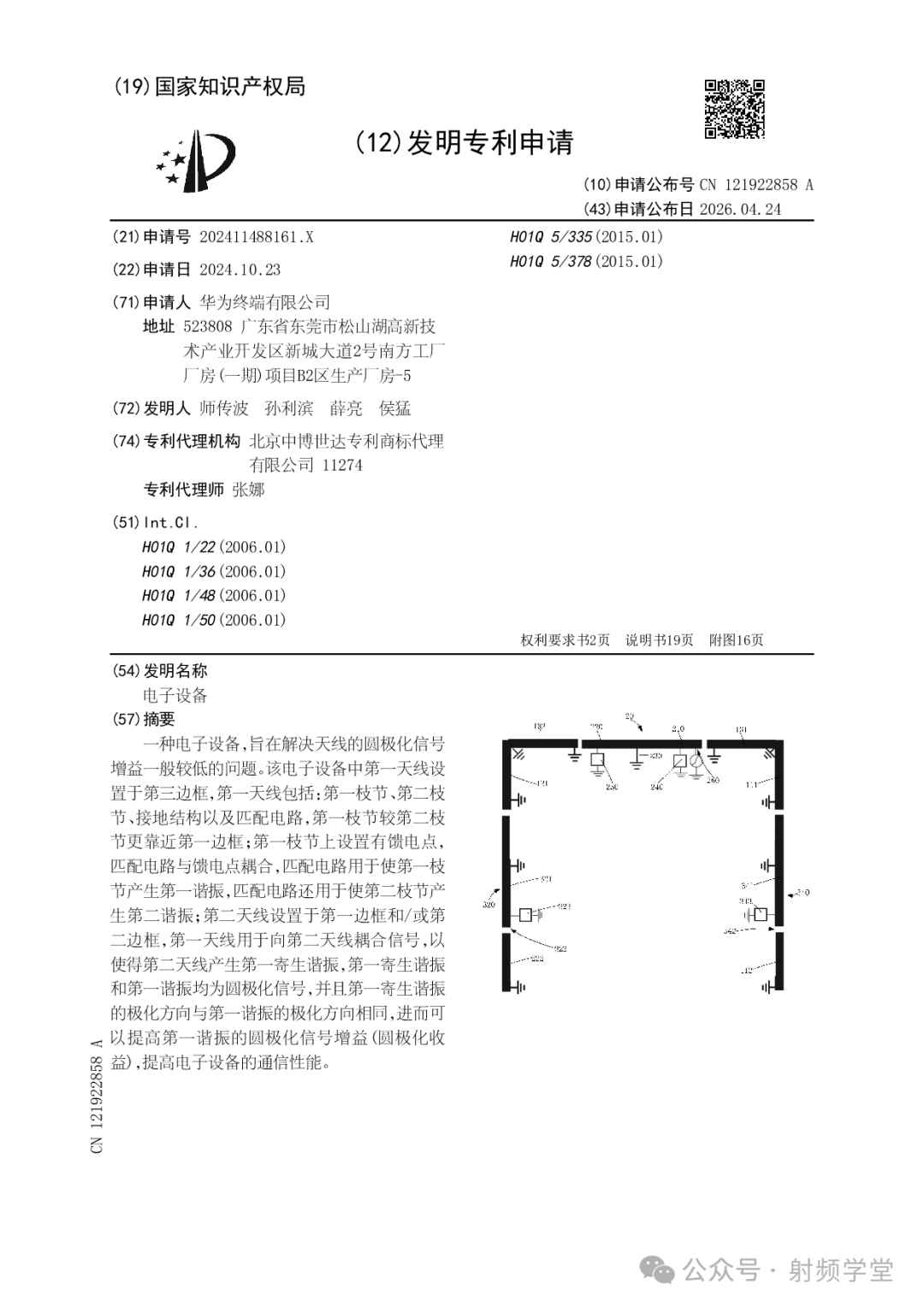 华为卫星天线专利CN121922858A公布页面