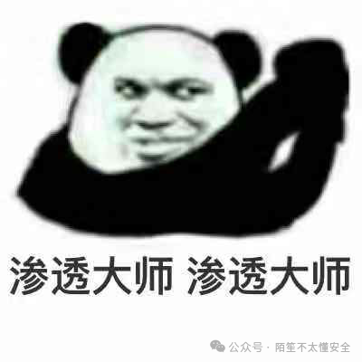 “渗透大师”熊猫头表情包