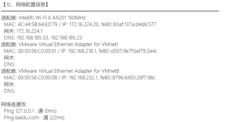 网络配置信息巡检结果截图