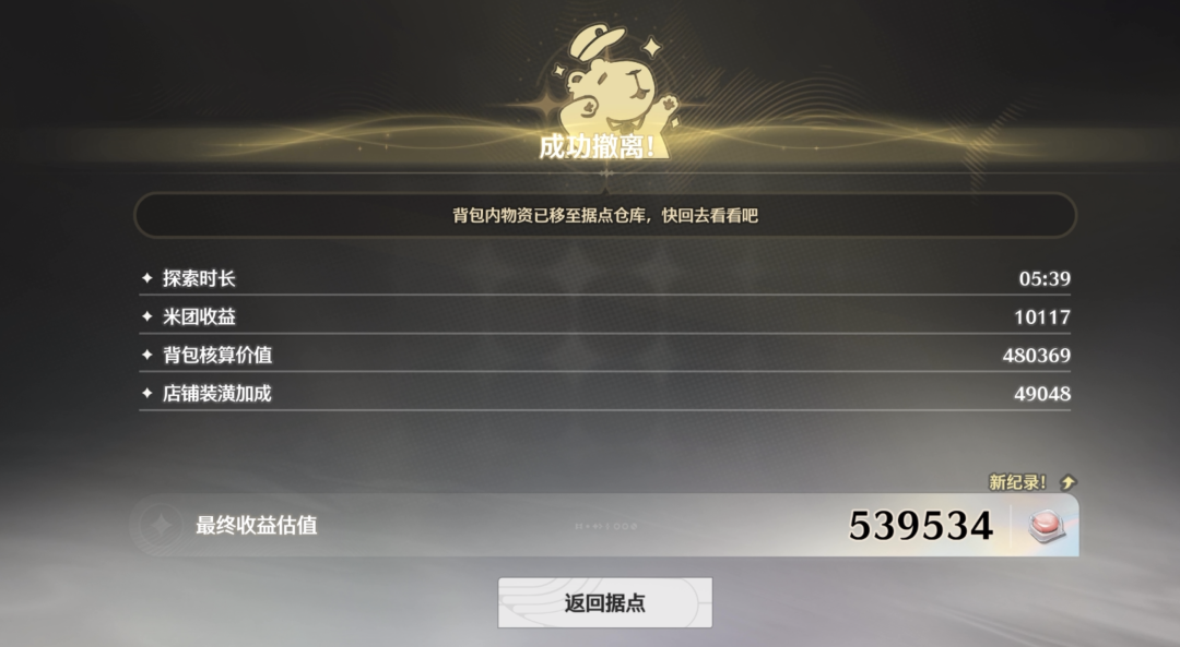 成功撤离结算界面，显示多种收益来源