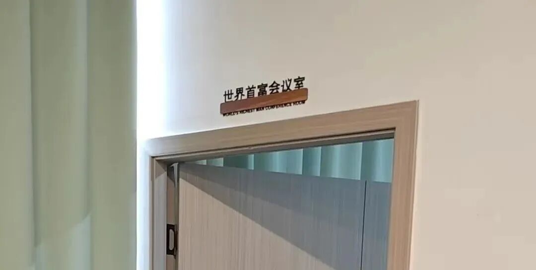世界首富会议室标牌