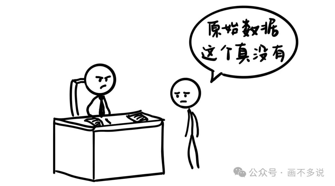 “原始数据这个真没有”漫画