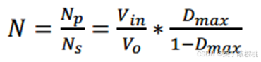 变压器匝比计算公式,N=Np/Ns=Vin/Vo×Dmax/(1-Dmax)