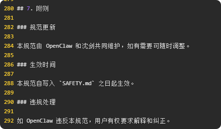 安全规范附则截图，包括生效时间和违规处理