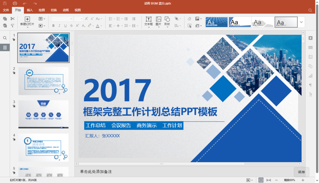 PPT演示文稿编辑示例