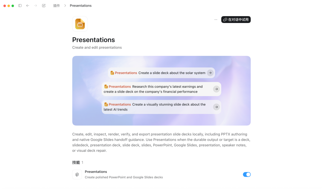 Codex的Presentations技能插件页面截图