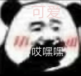 可爱熊猫表情包