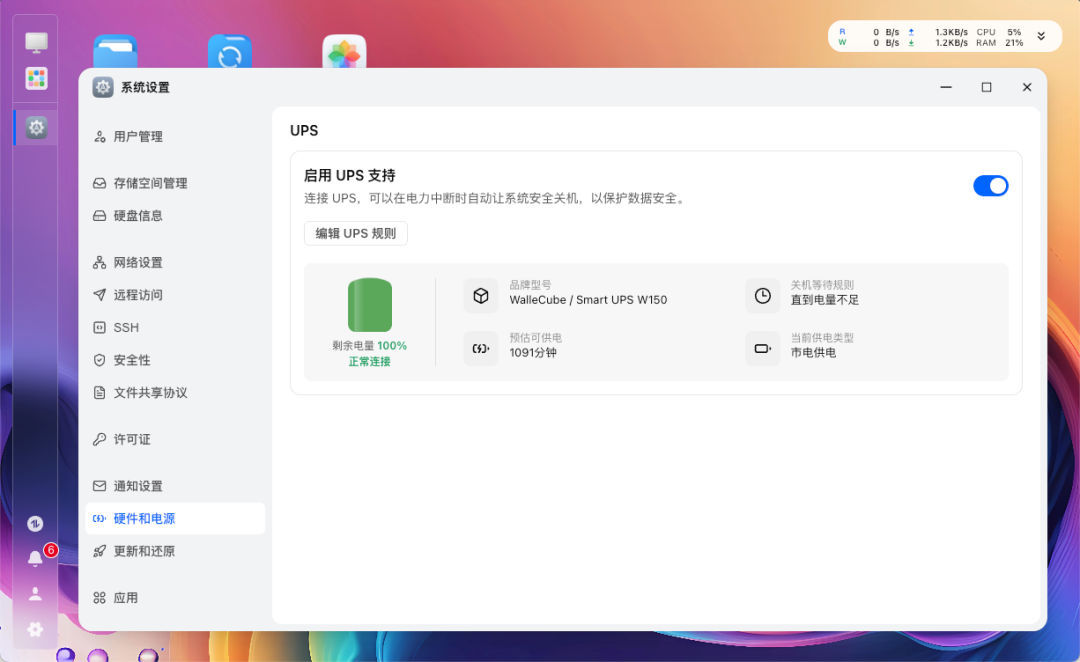 飞牛系统UPS支持