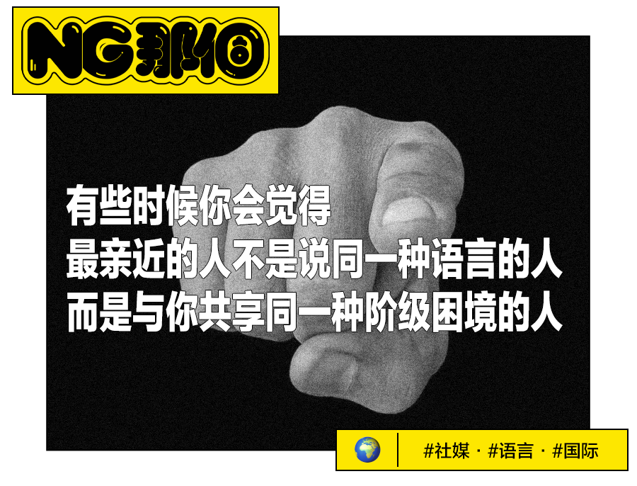 NG那40:有些时候你会觉得最亲近的人不是说同一种语言的人,而是与你共享同一种阶级困境的人