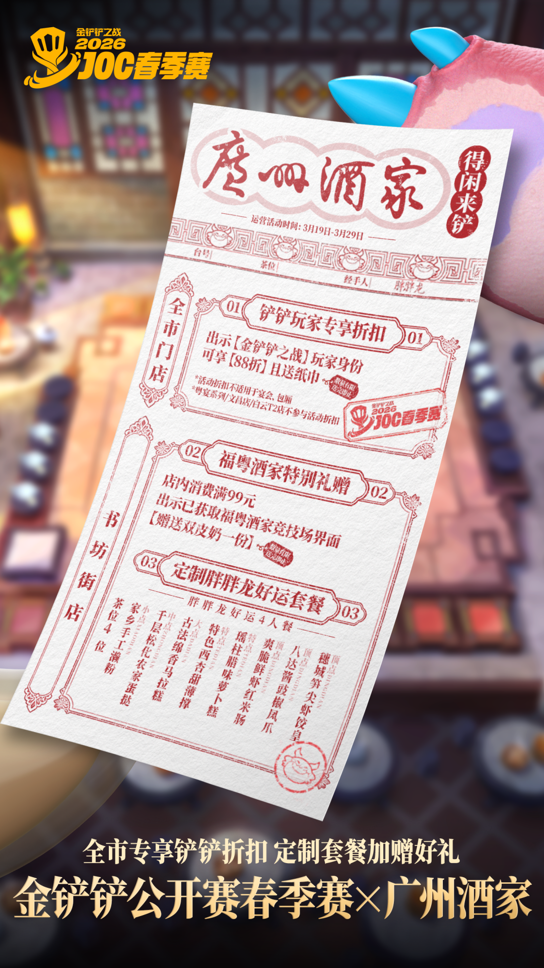 金铲铲与广州酒家的联名活动宣传单