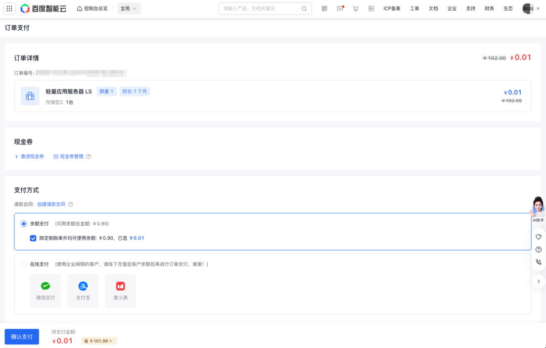 百度智能云一分钱订单支付页面截图