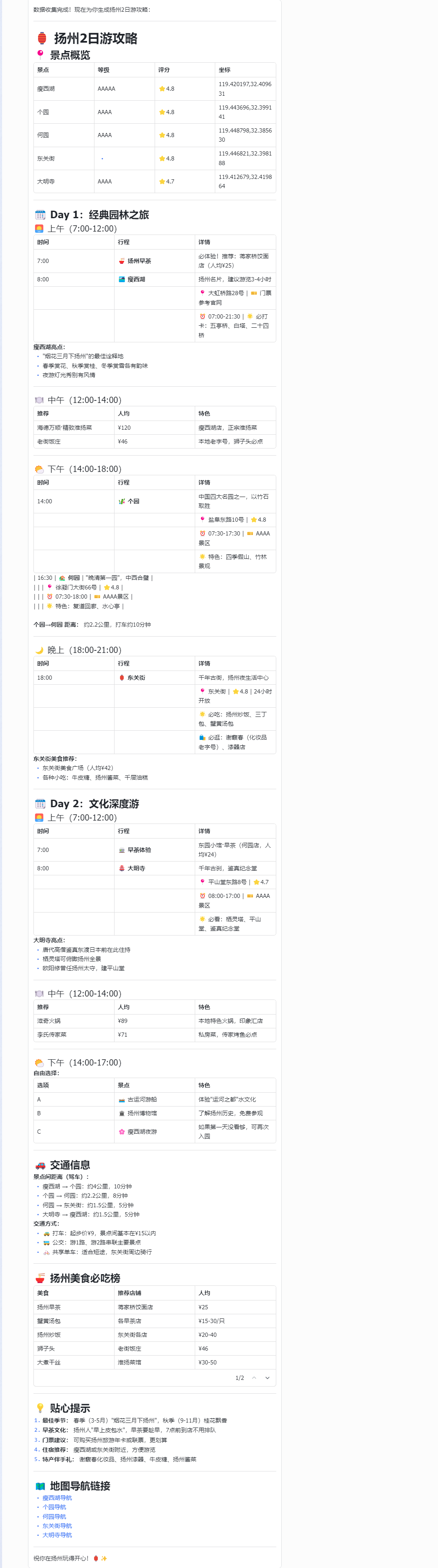 由OpenClaw调用高德地图Skill生成的扬州2日游攻略