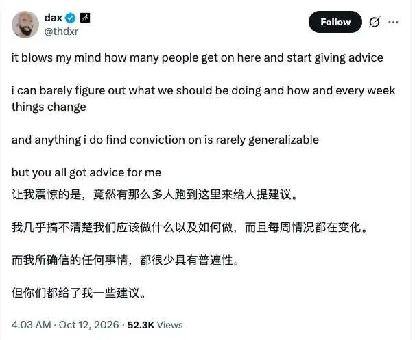 dax 推文:平台上人人都在给建议,但他自己都难以下结论