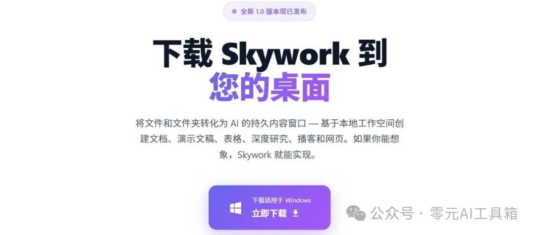 Skywork 桌面版下载页面