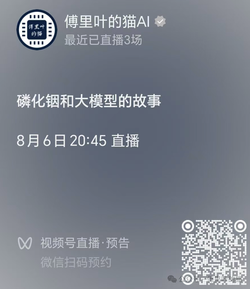磷化铟和大模型的故事直播预告