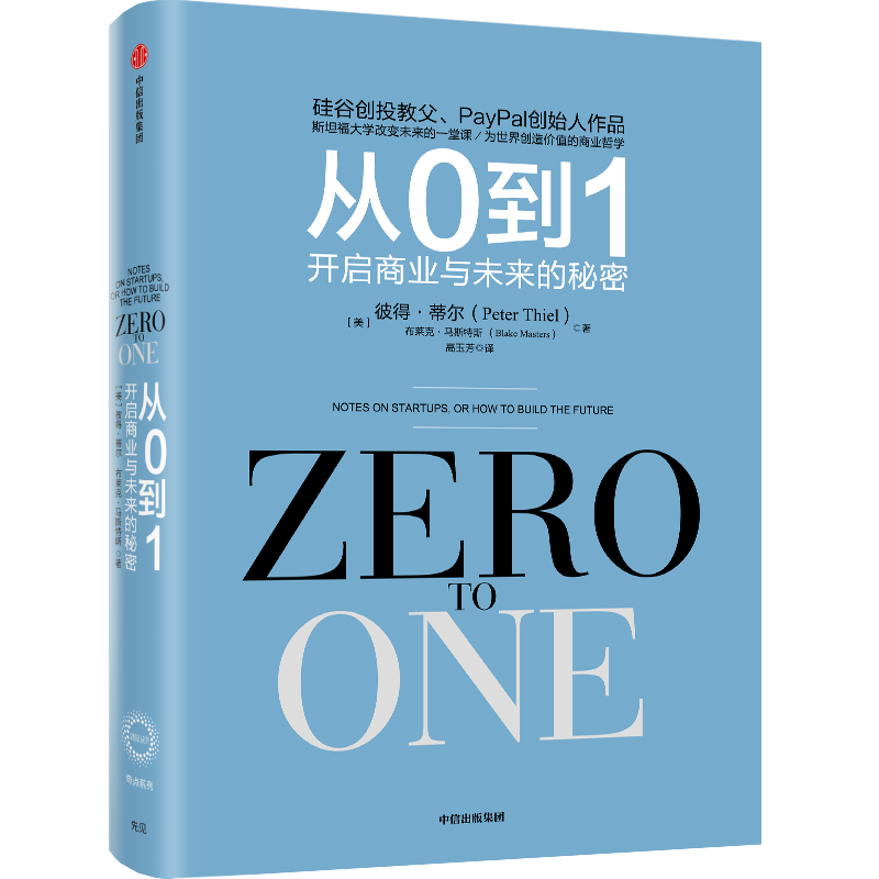 蓝色封面的书籍《从0到1》，作者彼得·蒂尔，副标题为‘开启商业与未来的秘密’