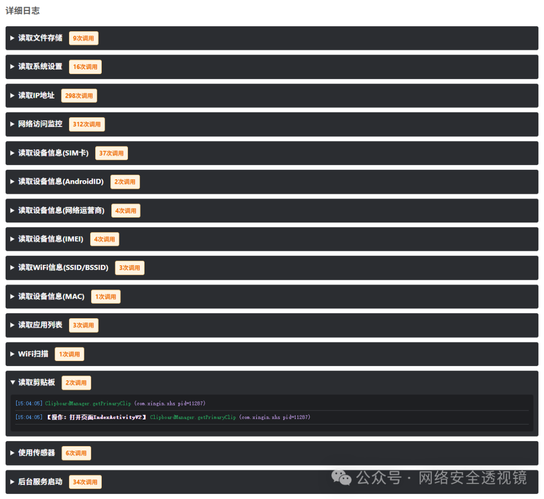 动态分析详细日志列表,包含剪贴板读取等具体操作