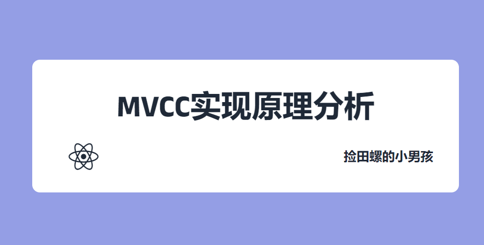 MVCC实现原理分析封面图