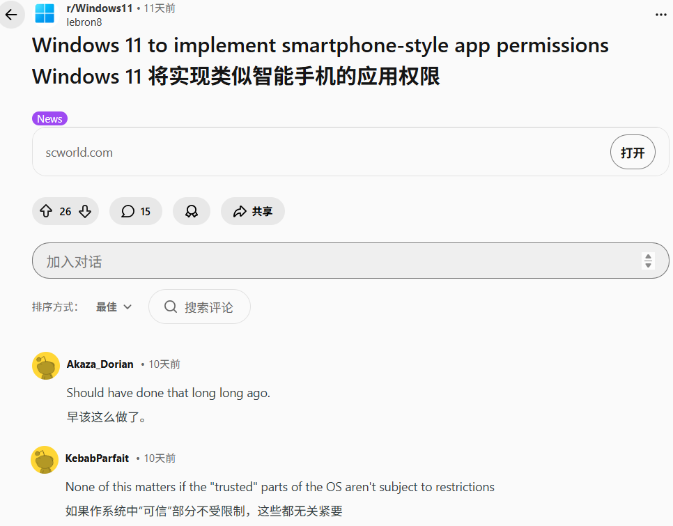 Reddit论坛相关讨论截图，用户对Windows 11引入应用权限管理发表评论