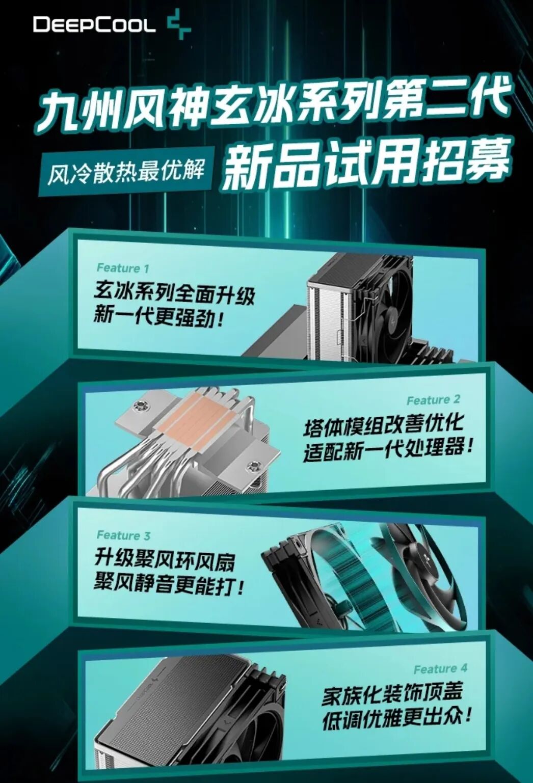 "九州风神玄冰系列第二代风冷散热器新品试用招募”的图片