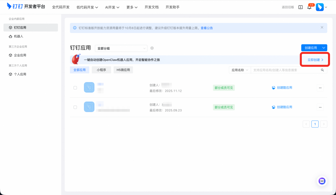 钉钉开放平台创建机器人入口