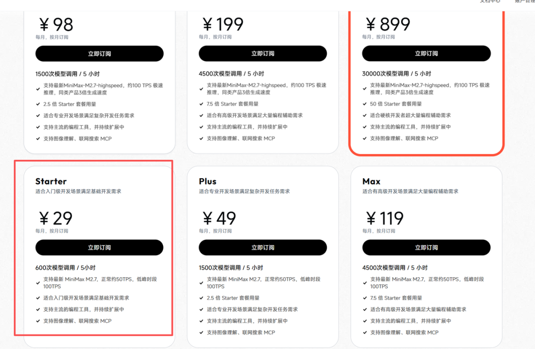 MiniMax M2.7模型不同档位订阅套餐价格图