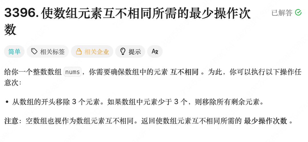 3396. 使数组元素互不相同所需的最少操作次数题目描述