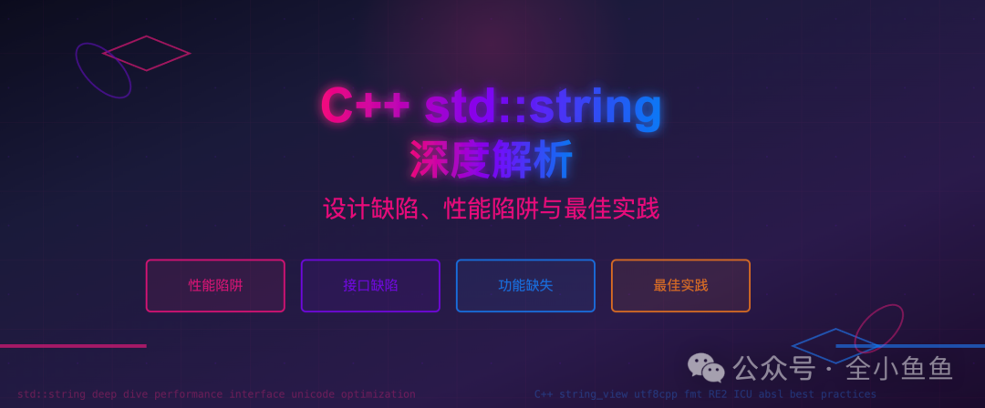 C++ std::string深度解析与技术缺陷总结