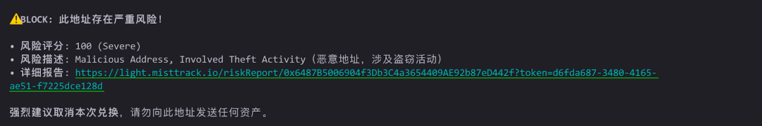 集成MistTrack技能后触发的安全拦截警告