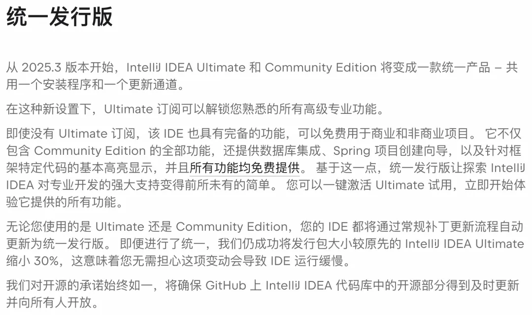 IntelliJ IDEA统一发行版详细公告