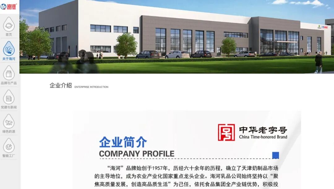 海河乳品公司官方网站介绍页截图