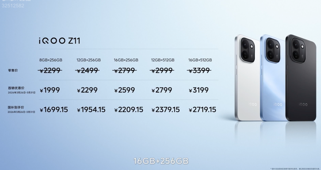 iQOO Z11价格配置表