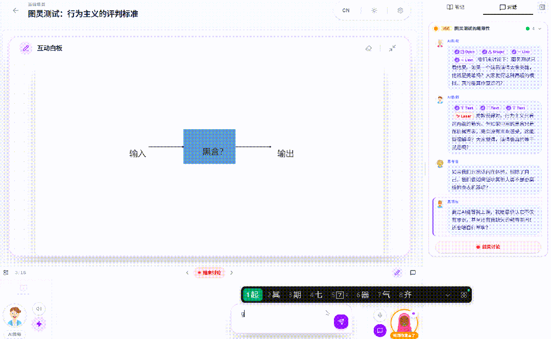 课堂讨论界面：围绕图灵测试进行白板互动