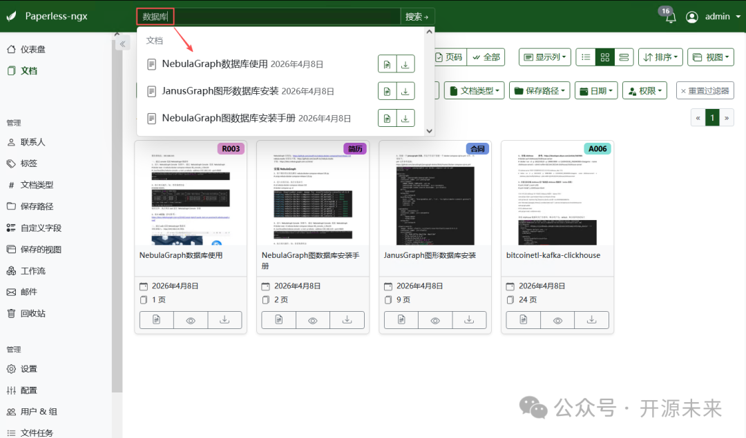 Paperless-ngx 全文搜索功能演示