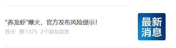 社交媒体上关于“养龙虾”的官方风险提示截图