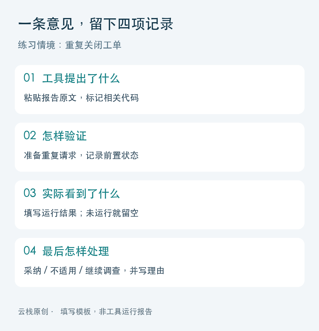 一条审查意见的记录模板:工具提出什么、怎样验证、实际看到什么、最后怎样处理