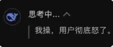 AI对话截图,显示AI在思考中说出'我操,用户彻底怒了。'