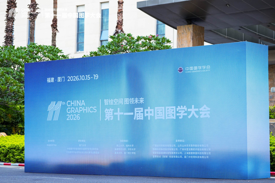 第十一届中国图学大会背景板