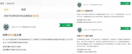 第三方投诉平台关于“哈啰有钱”的投诉内容截图